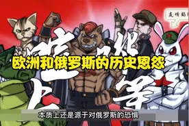 欧洲和俄罗斯的历史恩怨视频封面