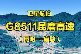 G8511昆磨高速：昆明-磨憨，666公里，云南连接东南亚的重要通道视频封面