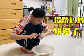 10年的银手镯变得黑乎乎，姐弟俩帮妈妈清洗，洗得干净方法很简单视频封面