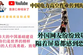 中国电力高空作业传到海外 外国网友纷纷致敬 隔着屏幕都感到恐惧视频封面
