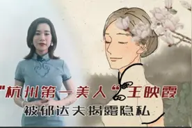她是“杭州第一美人”，嫁给疯狂追求者郁达夫后，却被其揭露隐私视频封面