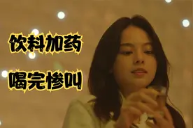 别喝陌生人给的饮料，女生千万注意，这样的套路你受不起！韩剧视频封面