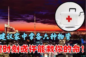建议家中常备六种物资，如果灾难来临，关键时刻或许能救你的命！视频封面