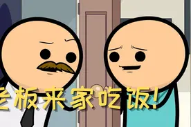 【氰化欢乐秀】“宠”爱老板：老板来家里吃饭！视频封面