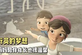 治愈动画：妈妈病倒，男孩独自一人赚钱养家读书，完成飞行员梦想视频封面