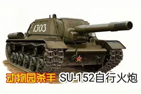 苏系暴力美学的巅峰之作：动物园杀手，SU-152自行火炮视频封面