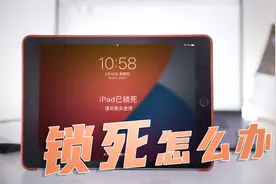 「干货」iPad/iPhone被锁“死”！怎么办？视频封面