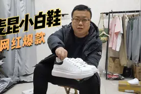 网红麦昆同款小白鞋，真皮材质增高显瘦还百搭，让你穿出明星范！视频封面
