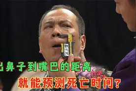揭秘岛国十大骗术，量出鼻子到嘴巴的距离，就能算出死亡时间？视频封面