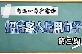 【每天一句广东话】招待客人常用句子 第三期-请问你们几位视频封面