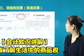 【会计知识讲解】教你了解生活中的商品税视频封面