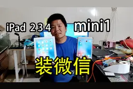 纯干货教程，苹果老平板和手机装微信，能正常使用关机重启都可以视频封面