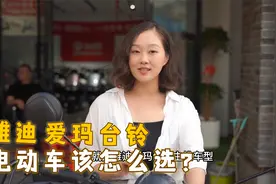 电动车什么牌子好？雅迪、爱玛、台铃该怎么选？听听曾店长怎么说视频封面
