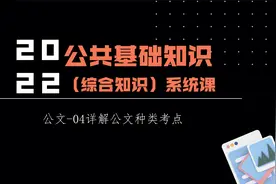 公文-04详解公文种类考点视频封面