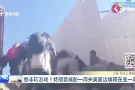 特朗普态度大转弯！大幅延长关闭美墨边境期限，原因是什么？视频封面