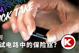 如何在没有万用表的情况下测试保险丝？视频封面