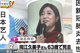 「日本疫情」排球女将演员因新冠肺炎死亡「冈江久美子」享年63岁视频封面