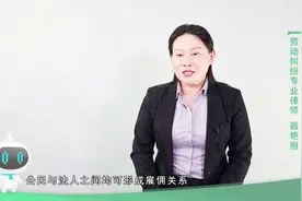 2019年雇佣关系与劳动关系，在福利待遇上会有怎么样的区别呢？视频封面