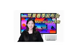 苹果发布Mac studio搭载最新处理器M1Ultra视频封面