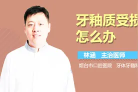 牙釉质受损怎么办？视频封面