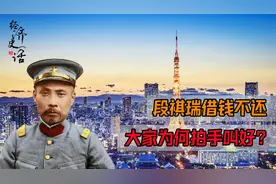 日本从满清获得巨额赔款，有一半被段祺瑞借了回来，而且没打算还视频封面