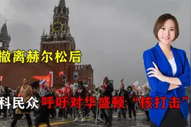 俄军撤离赫尔松后，莫斯科民众自发游行，呼吁对华盛顿“核打击”视频封面