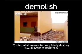 demolish-“拆”的多重含义视频封面