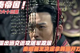 第163集丨范睢提出远交近攻屠军政策 秦昭襄王决定拿韩国开刀视频封面