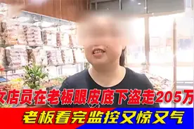 仅5个月，女店员在老板眼皮底下盗走205万，老板看完监控又惊又气视频封面