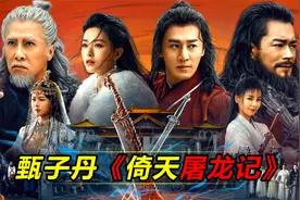 金庸经典！甄子丹、古天乐、林峯《倚天屠龙记》视频封面