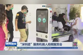 “深圳造”服务机器人抢眼服贸会视频封面