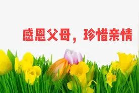 一堂感恩主题班会示范课#，让在场的老师潸然泪下！视频封面
