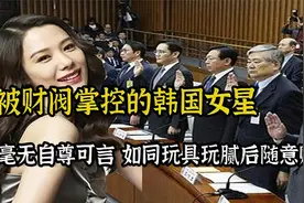 被财阀掌控的韩国女星：毫无自尊可言，如同玩具玩腻后随意赠人视频封面