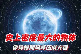 像珠穆朗玛峰压成方糖：史上密度最大的物体，每立方厘米达20亿吨