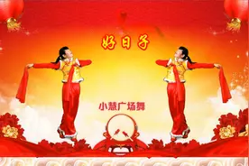 迎新年喜庆飘带舞《好日子》祝大家天天好心情，万事如意好运来视频封面