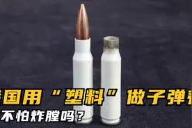 我国用“塑料”做子弹壳！确定不是在开玩笑，就不怕炸膛吗？