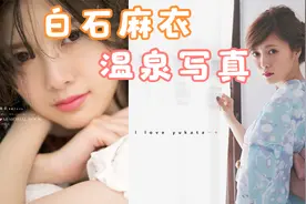 【白石麻衣】温泉旅行写真集2017清纯女神白肌胜雪视频封面