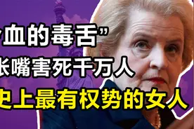 “冷血无情”玛德琳：美史上最有权势的女人，推动害死数百万人视频封面