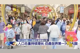 14.1亿人！我国人口总量持续增长，仍是世界第一人口大国视频封面