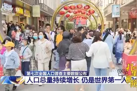 14.1亿人！我国人口总量持续增长，仍是世界第一人口大国