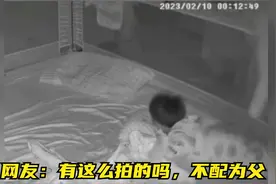 爸爸使劲拍打卧睡婴儿哄睡，妻子愤怒质问：这不是你孩子吗。视频封面