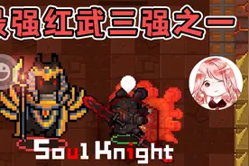 元气骑士：最强红武三强之一！威力之大，能让地牢倾斜？视频封面