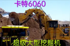 重型机械超级大型挖掘机卡特6060视频封面