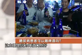 糖尿病患者喝啤酒危害有多大？专家这样说视频封面
