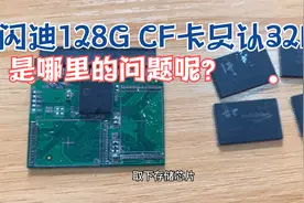 闪迪128G CF卡只认32M，是哪里的问题呢？一起来看看吧视频封面