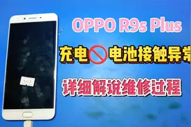 OPPO R9sPlus充电电池接触异常，这机器通病，维修全过程详细解说
