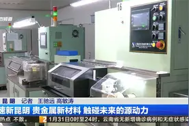 提速新昆明 贵金属新材料 触碰未来的源动力视频封面