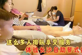 体验下号称长沙足浴届的海底捞，按摩不重要先吃饱喝足再享受