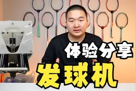 听我说，你可能不需要一台发球机视频封面