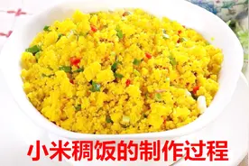 北方农村特色美食小米稠饭的制作过程